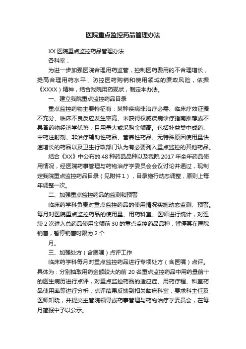 医院重点监控药品管理办法