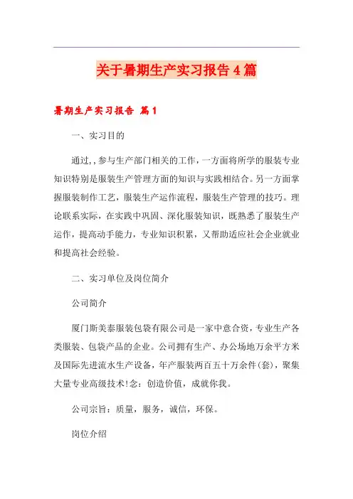 关于暑期生产实习报告4篇