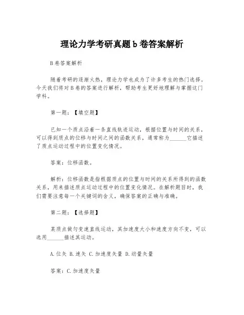 理论力学考研真题b卷答案解析