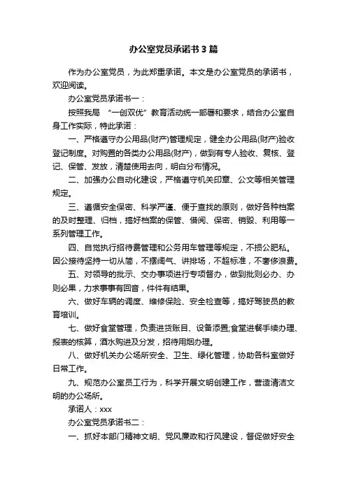 办公室党员承诺书3篇