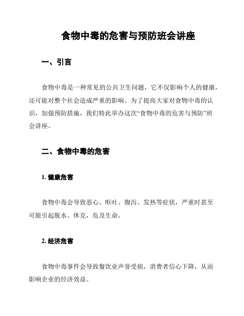 食物中毒的危害与预防班会讲座