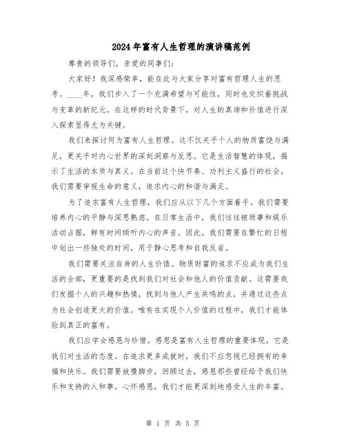 2024年富有人生哲理的演讲稿范例(3篇)