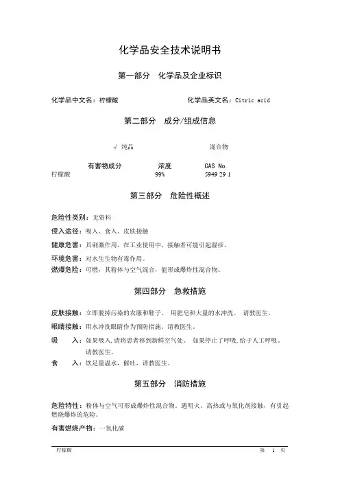 柠檬酸_MSDS