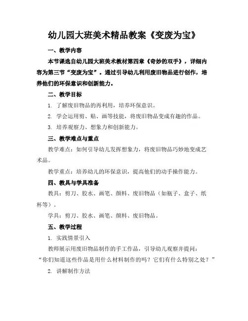幼儿园大班美术精品教案《变废为宝》