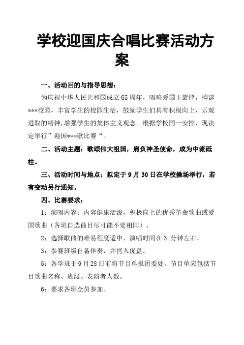 学校迎国庆合唱比赛活动方案