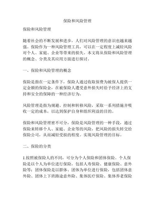 保险和风险管理