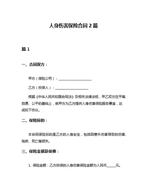 人身伤害保险合同2篇