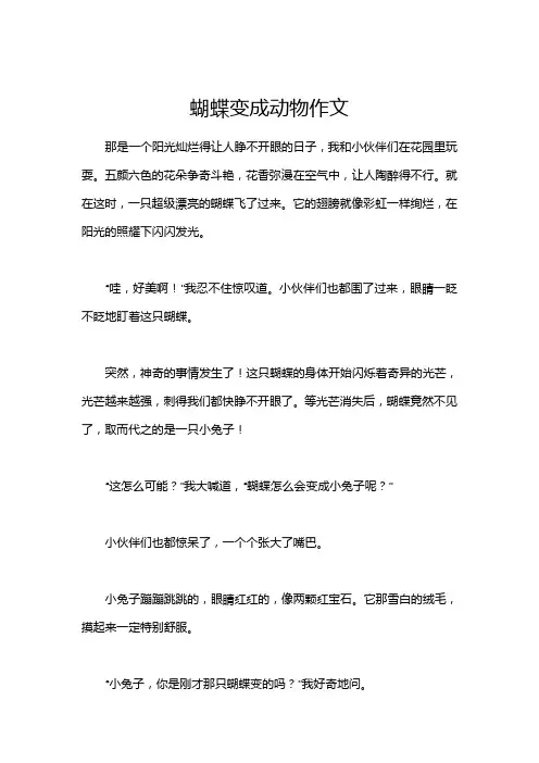 蝴蝶变成动物作文