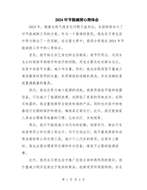2024年节能减排心得体会