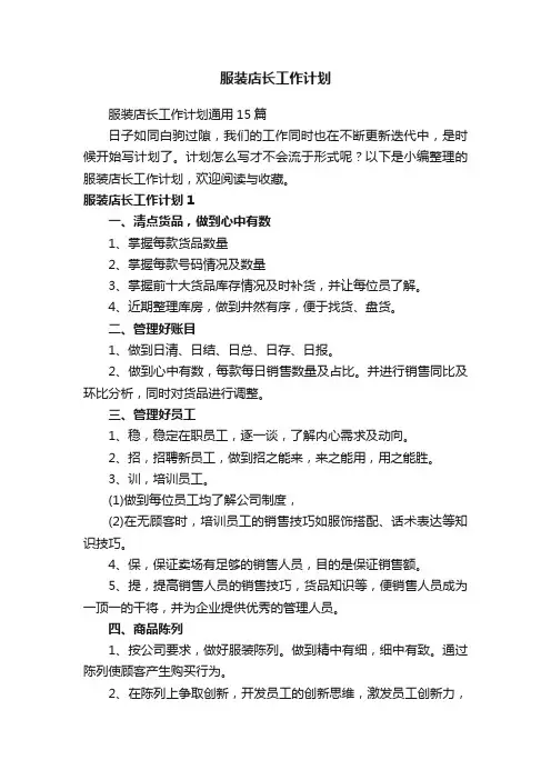 服装店长工作计划