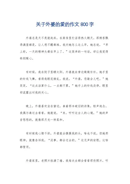 关于外婆的爱的作文800字