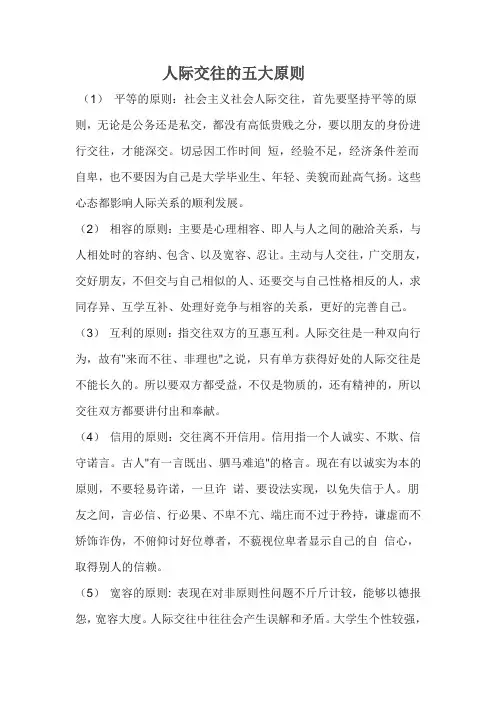 (完整版)人际交往的五大原则