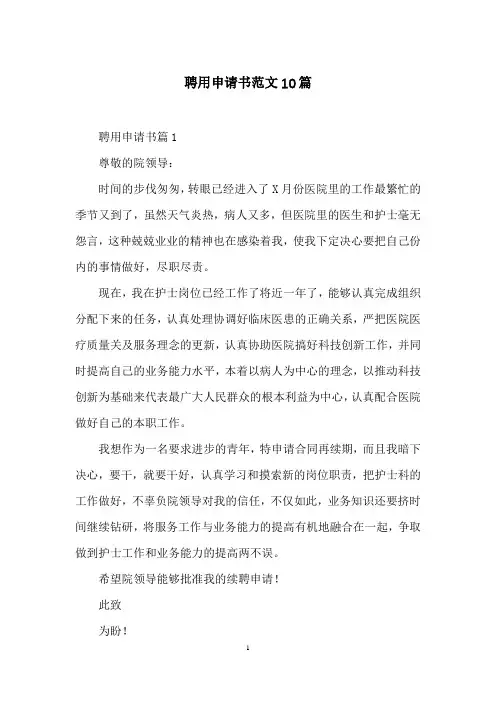 聘用申请书范文10篇