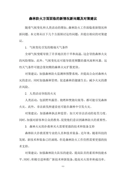 森林防火方面面临的新情况新问题及对策建议