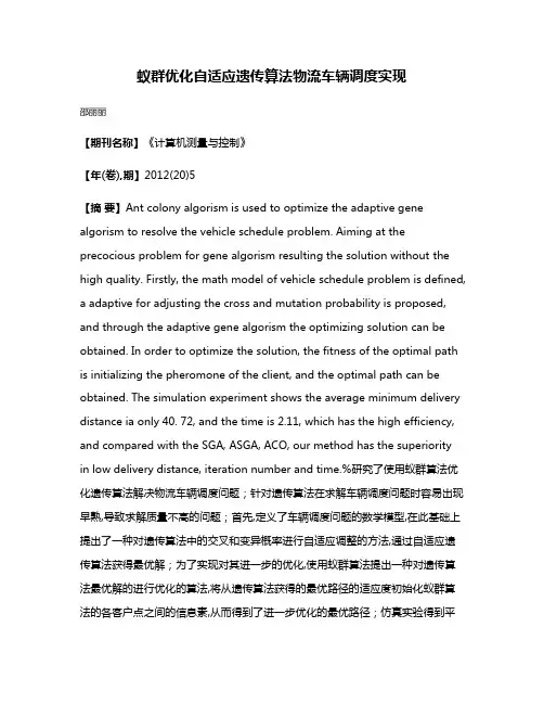 蚁群优化自适应遗传算法物流车辆调度实现