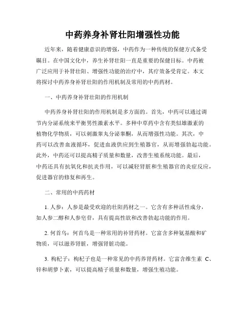 中药养身补肾壮阳增强性功能