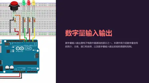 《数字量输入输出》课件