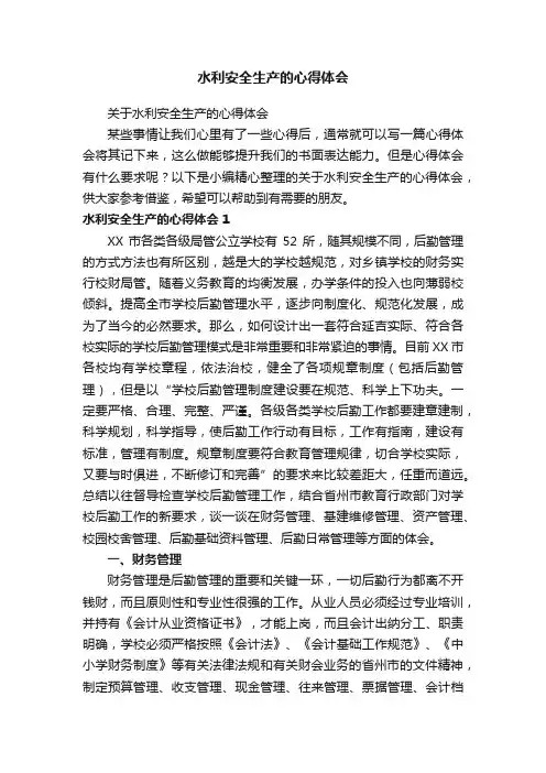 水利安全生产的心得体会