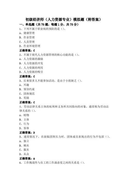 初级经济师(人力资源专业)模拟题(附答案)