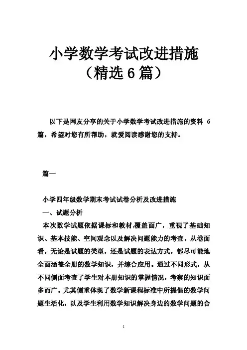 小学数学考试改进措施（精选6篇）