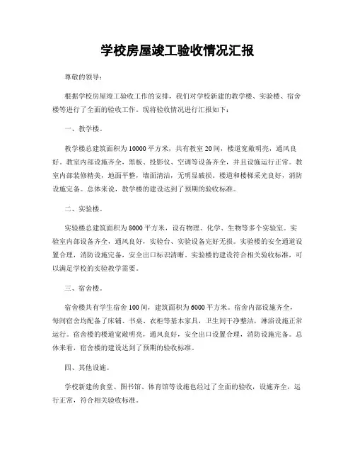 学校房屋竣工验收情况汇报