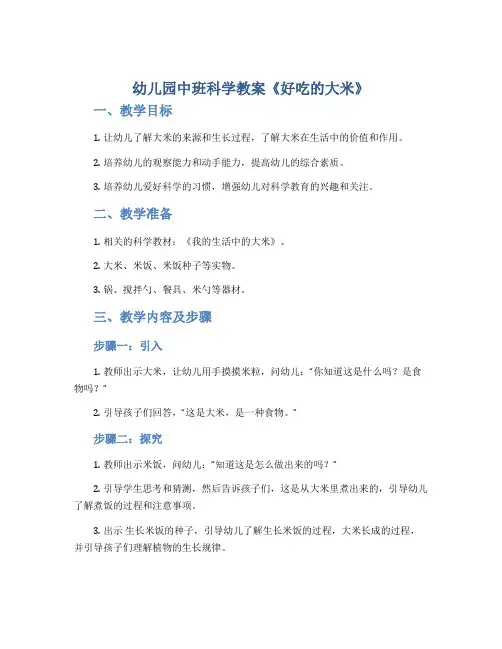 幼儿园中班科学教案《好吃的大米》