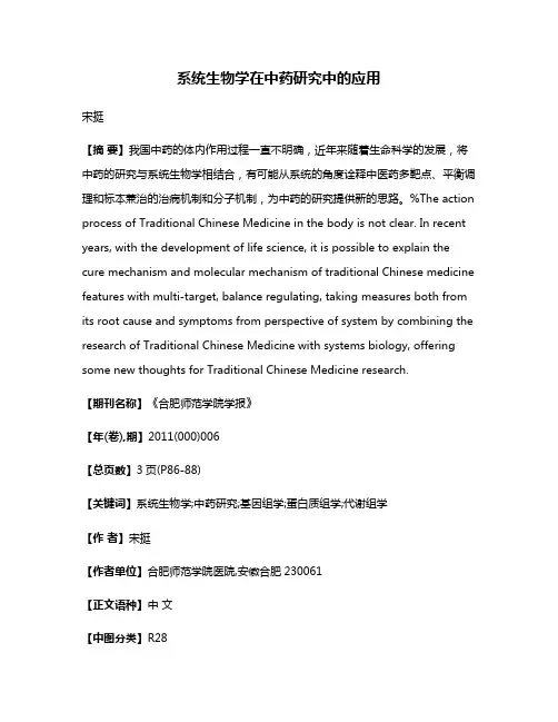 系统生物学在中药研究中的应用