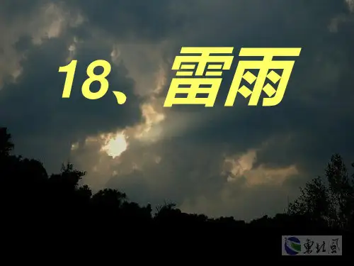 人教版小学二年级语文下册第18课《雷雨》课件