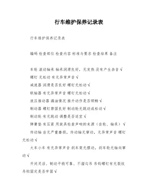 行车维护保养记录表