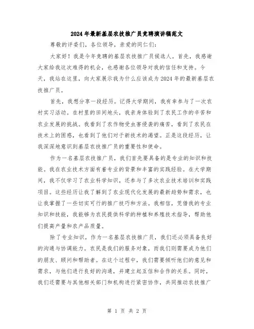 2024年最新基层农技推广员竞聘演讲稿范文