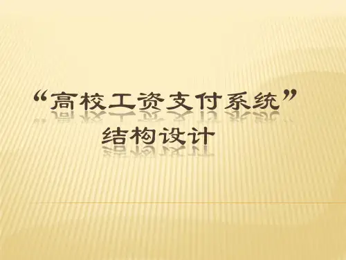 高校工资支付系统结构设计