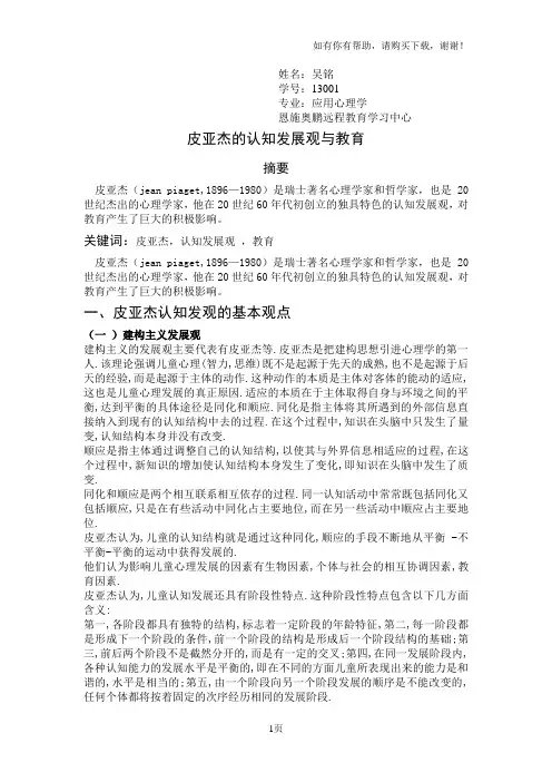 皮亚杰的认知发展观及教育