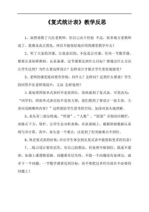 复式统计表教学反思