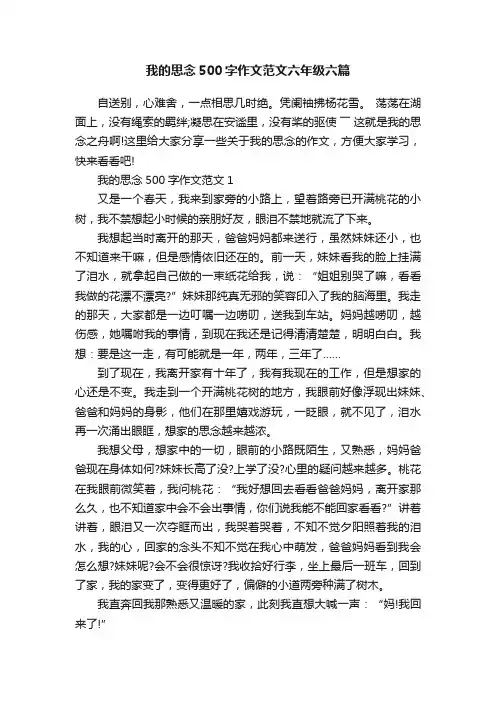 我的思念500字作文范文六年级六篇