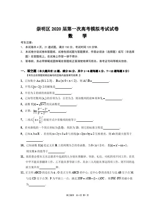 崇明区2020届第一次高考模拟考试数学试卷