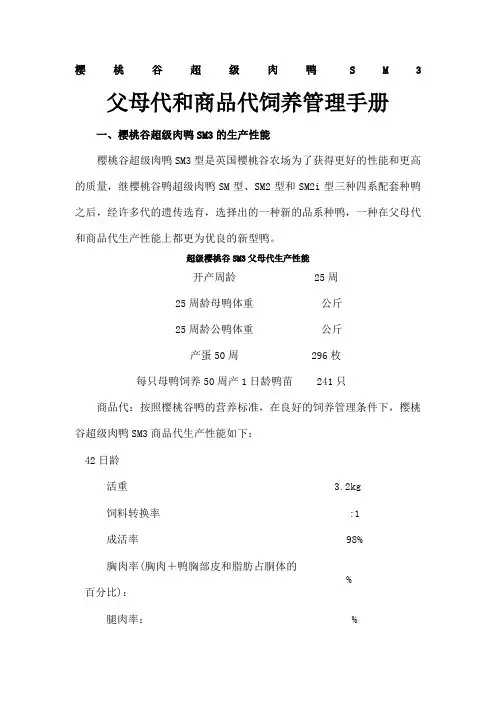 樱桃谷超级肉鸭父母代和商品代饲养管理手册