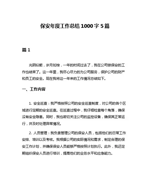 保安年度工作总结1000字5篇
