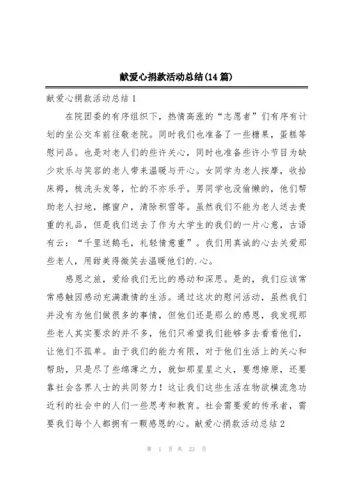 献爱心捐款活动总结(14篇)