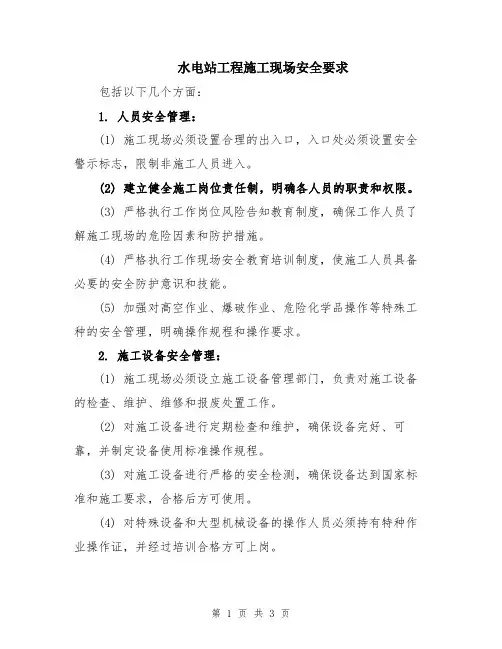 水电站工程施工现场安全要求