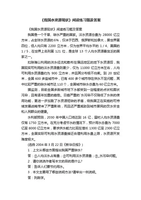 《我国水资源现状》阅读练习题及答案