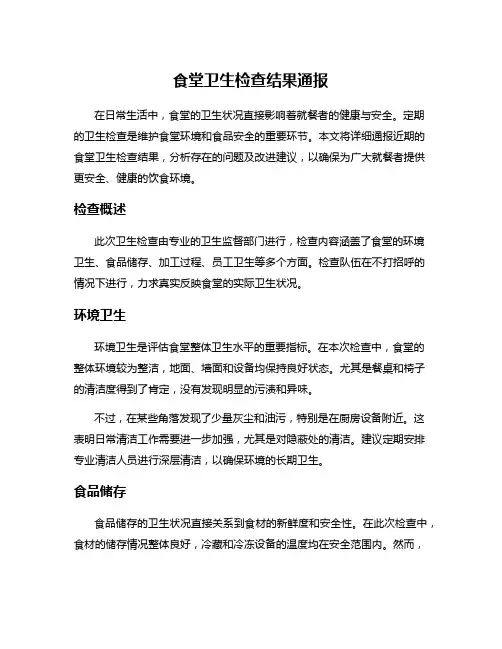 食堂卫生检查结果通报