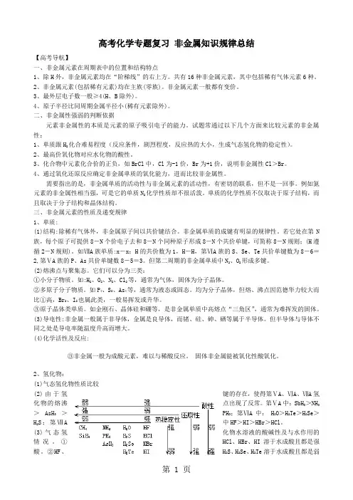 高考化学专题复习 非金属知识规律总结共8页文档