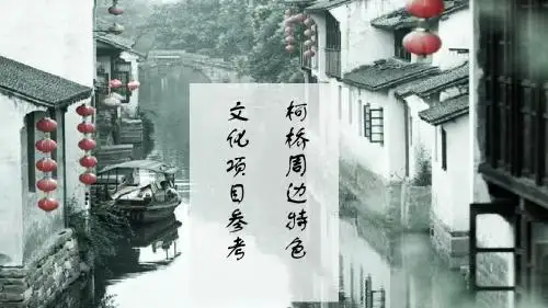 绍兴柯桥周边特色文化项目参考 PPT