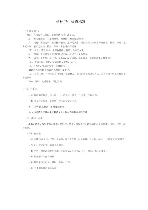 学校卫生检查标准