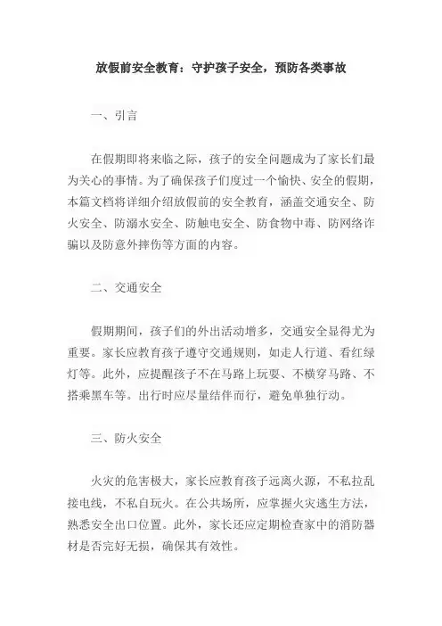 放假前的安全教育