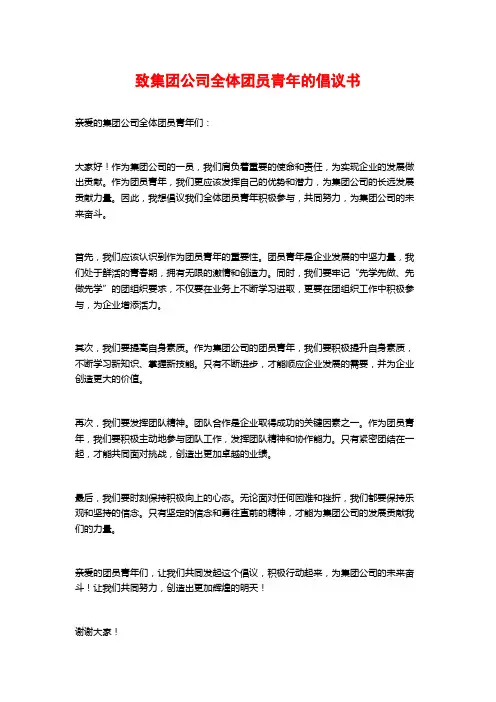 致集团公司全体团员青年的倡议书