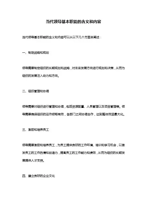 当代领导基本职能的含义和内容