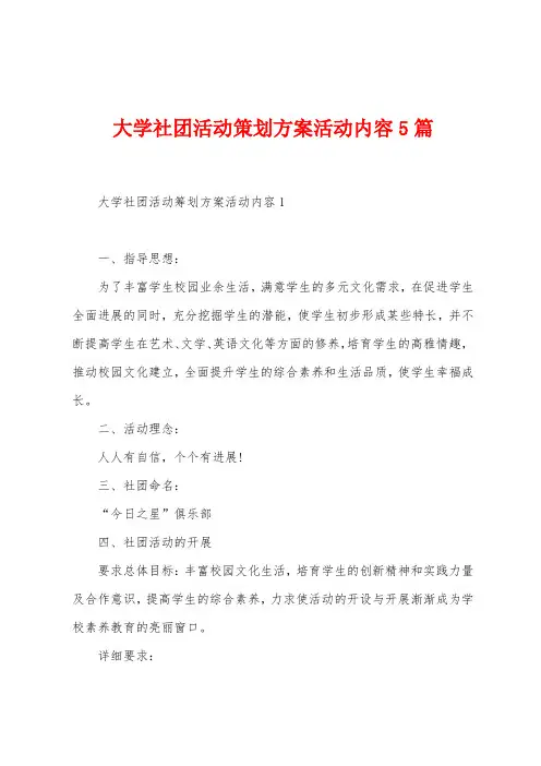 大学社团活动策划方案活动内容5篇