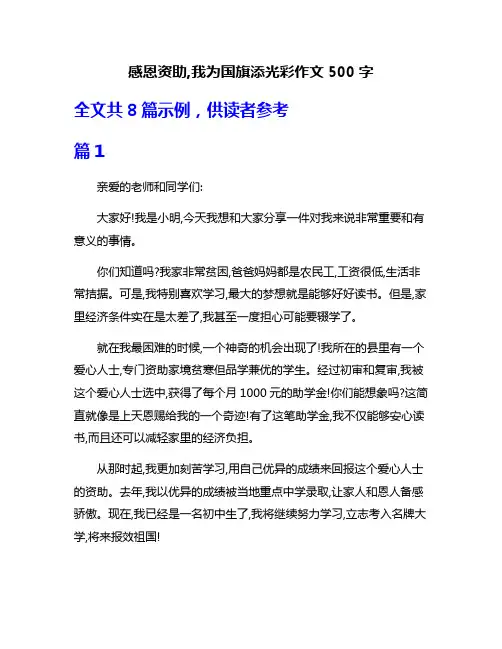 感恩资助,我为国旗添光彩作文500字