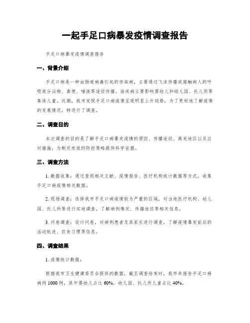 一起手足口病暴发疫情调查报告